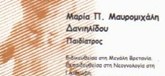 ΠΑΙΔΙΑΤΡΟΙ - Θεσσαλονίκη - ΜΑΡΙΑ ΜΑΥΡΟΜΙΧΑΛΗ - ΠΑΙΔΙΑΤΡΟΣ ΘΕΣΣΑΛΟΝΙΚΗ